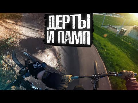 Видео: Катаю на памп треке Строгино и дёртах Сокольники