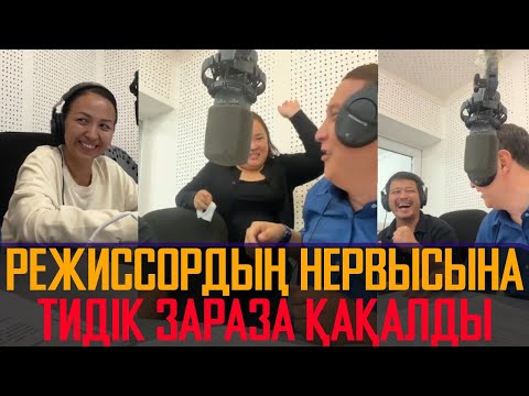 Видео: Режиссордың нервысына тидік зараза қақалды әдемі қатын жарылды - Қайрат Әділгерей прямой эфир дубляж