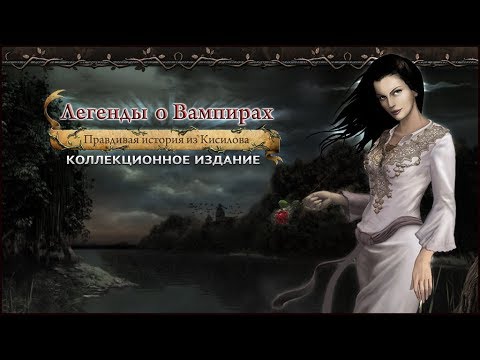 Видео: Легенды о вампирах. Правдивая история из Кисилова прохождение #1