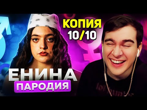 Видео: Братишкин СМОТРИТ - АНЯ ЕНИНА • ПАРОДИЯ