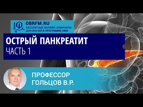 Видео: Профессор Гольцов В.Р.: Острый панкреатит. Часть 1