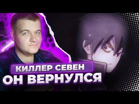 Видео: Возвращение Севена | Киллер Севен 5 сезон 1 серия | Реакция