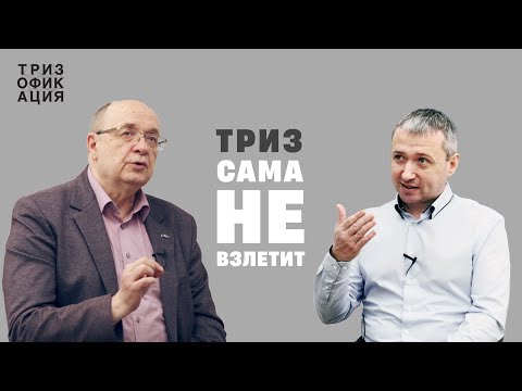 Видео: «Обещания, ожидания, амбиции.» Барьеры внедрения ТРИЗ в компаниях. @Trizofication