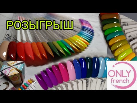 Видео: Большая распаковка и выкраска гель лаков Only French. РОЗЫГРЫШ 7 гель лаков.