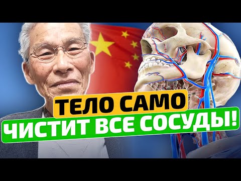 Видео: Вкусных 100 гр утром! Вот как без лекарств в Китае чистят сосуды