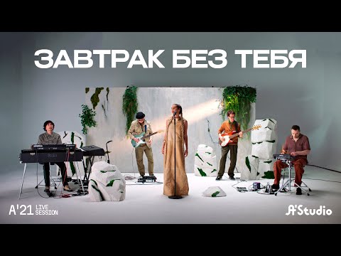 Видео: A'Studio – Завтрак без тебя [A’21 Live Session]