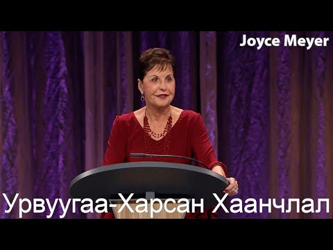 Видео: Урвуугаа-Харсан Хаанчлал | Жойс Майер.