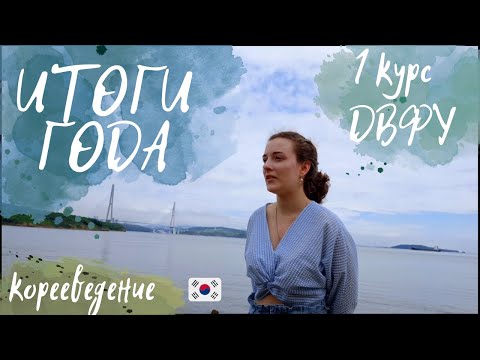Видео: Итоги года | ДВФУ | 1 курс | корееведение