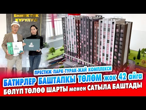 Видео: БАТИРЛЕР баштапкы ТӨЛӨМ жок 42 айга БӨЛҮП ТӨЛӨӨ менен алгыла ~ ПРЕСТИЖ ПАРК турак-жай комплекси