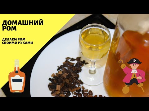 Видео: Ром! Рецепт домашнего рома!