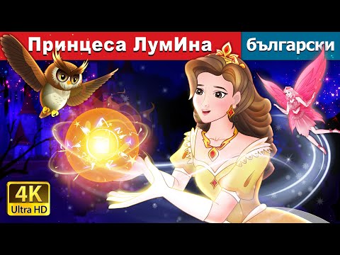 Видео: Принцеса ЛумИна | Princess Lumina in Bulgarian | @BulgarianFairyTales