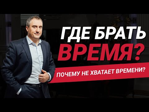 Видео: Где брать время, чтобы все успевать? Почему не хватает времени? | Николай Сапсан