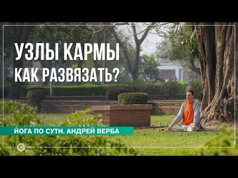 Видео: Кармические связи. Как выйти за рамки проявленного мира?