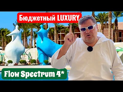 Видео: Бюджетный LUXURY! Flow Spectrum 4* Египет 2025. Хургада 2025. Отдых в Египте 2025.
