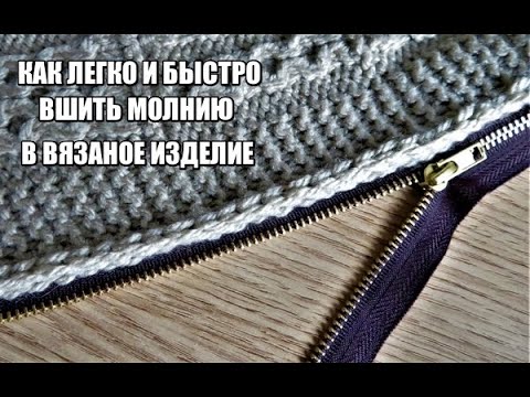 Видео: КАК БЫСТРО И РОВНО ВШИТЬ  МОЛНИЮ К ВЯЗАНОМУ ИЗДЕЛИЮ.К ПУЛОВЕРУ,КАРДИГАНУ,ЖИЛЕТУ,КОФТОЧКЕ. kniting