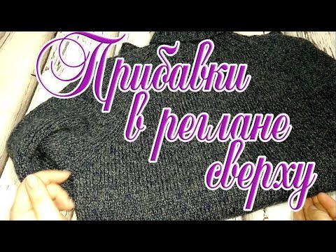 Видео: Прибавки в реглане сверху . Как это делаю я .