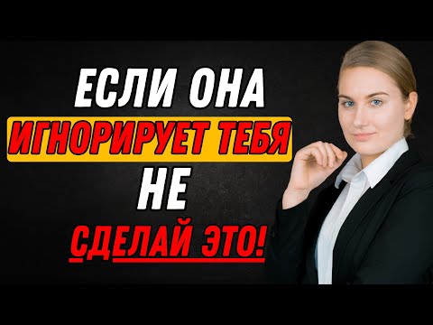 Видео: ОБЯЗАТЕЛЬНО К ПРОСМОТРУ! — Когда она вас избегает, НЕ совершайте эти 5 ошибок