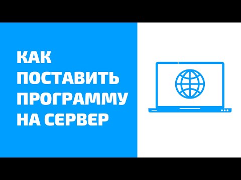 Видео: Как установить программу на сервер? Круглосуточная работа программ на серверах vds/vps.