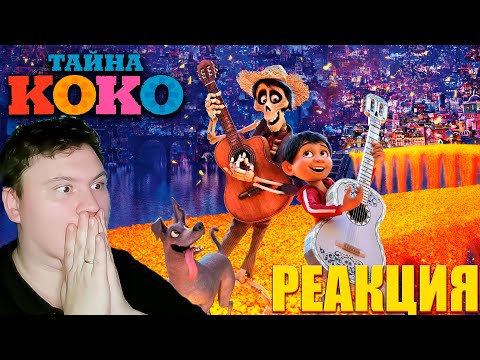 Видео: КУЛЬТОВЫЙ МУЛЬТ ОТ ПИКСАР... Тайна Коко | Реакция на Мульт | Astashkins