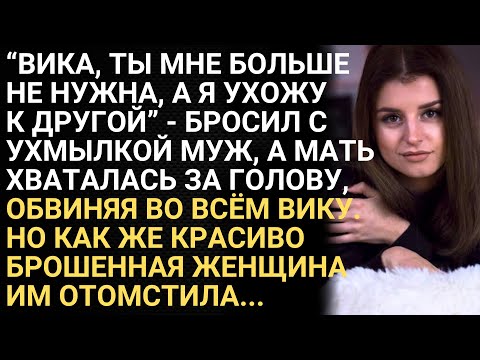 Видео: Ты мне больше не нужна, а я ухожу к другой - бросил с ухмылкой муж, а мать хваталась за голову...