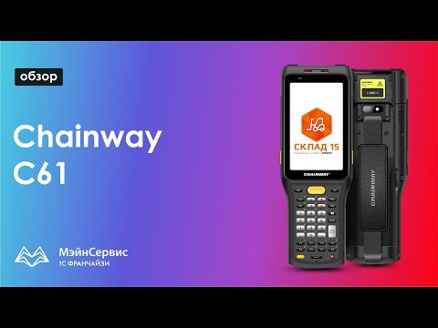 Видео: Обзор ТСД Chainway C61