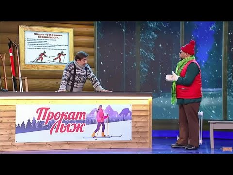 Видео: Шоу Уральские пельмени  Прокат лыж