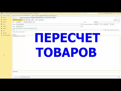 Видео: Розница Пересчет товаров
