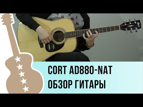 Видео: Cort AD880-NAT обзор акустической гитары