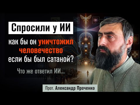 Видео: Спросили у ИИ, как бы он уничтожил человечество, будучи сатаной (прот. Александр Проченко) @р_и_с