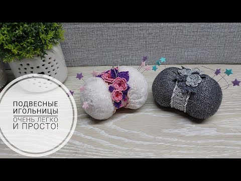 Видео: Это наверное самый легкий способ сделать игольницу! DIY pincushion. Subtitles!