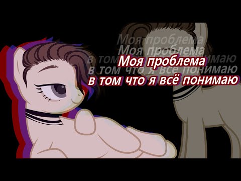 Видео: Пони клип-(Pollmixan)-Моя проблема.. (COLLAB) (+ с прошедшим меня др)