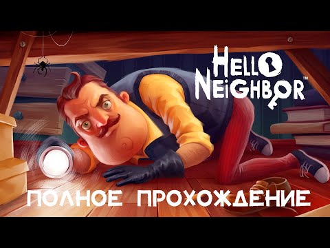 Видео: Hello Neighbor - Полное прохождение (Long-play Full Walkthrough)