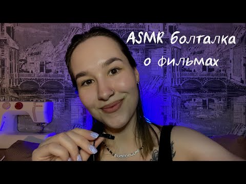 Видео: АСМР болталка шёпотом о фильмах/ что посмотреть?// asmr movies