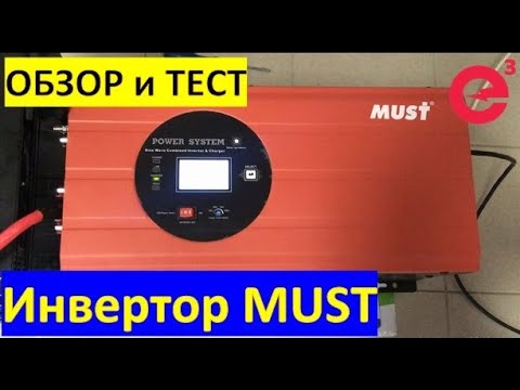 Видео: Автономный инвертор MUST EP3000 PRO. Полный обзор. Функции. Возможности. Подключение. Тест.