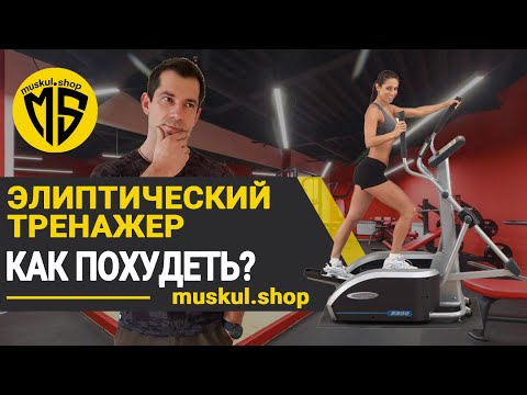 Видео: Как похудеть на эллиптическом тренажере Рекомендации от Мускул Шоп