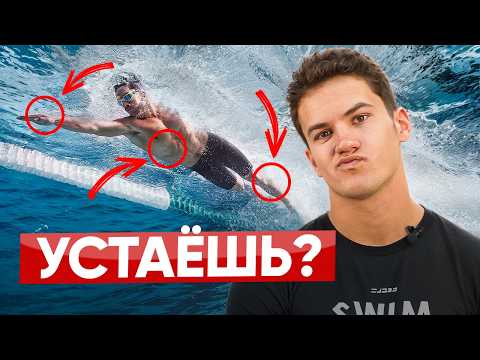 Видео: Ты перестанешь уставать в бассейне! 3 приёма, чтобы плавать кролем долго