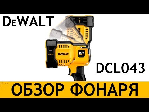 Видео: Обзор фонаря DeWALT DCL043