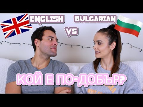 Видео: BULGARIAN vs ENGLISH l БЪЛГАРСКИ СРЕЩУ АНГЛИЙСКИ ПРЕДИЗВИКАТЕЛСТВО