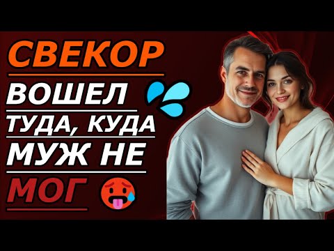 Видео: Пока муж на работе — жена и свёкор остались одни