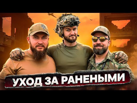 Видео: КАК спасти РАНЕНОГО, когда НЕТ ЭВАКУАЦИИ? | Влад Харриган | Опасный Бизнес | Денис Калыван