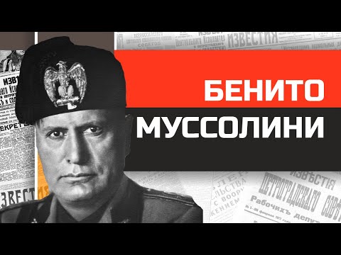 Видео: Безумные диктаторы. Лысый бабник Бенито Муссолини