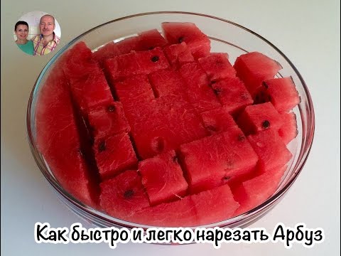 Видео: Как быстро и легко нарезать арбуз :))Лайфхак с арбузом) (How to cut watermelon easy)