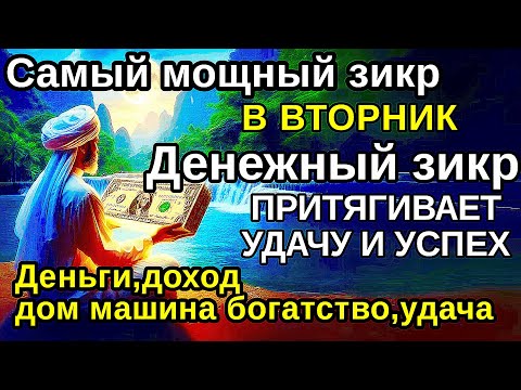 Видео: Самый мощный ВТОРНИК ДЗИКИР, ПРИВЛЕКАЮЩИЙ ДЕНЬГИ И БОГАТСТВО, СИЛЬНАЯ ДУА ДЛЯ УСПЕХА И УДАЧИ