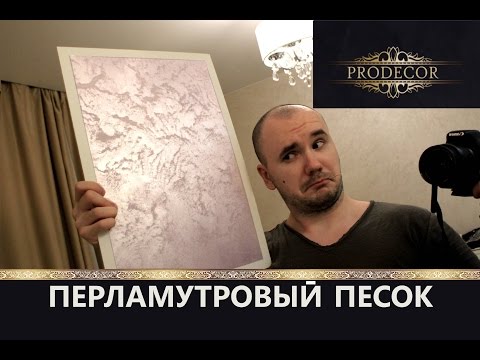 Видео: ПЕРЛАМУТРОВЫЙ ПЕСОК на шелке!Мастер-класс.Нанесение "а-ля ENCANTO".