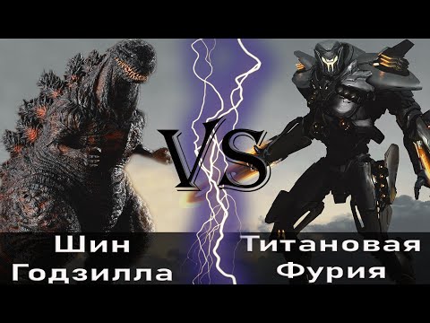 Видео: Шин Годзилла (2016) vs Титановая Фурия