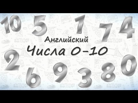 Видео: Числа на английском от 0 до 10.