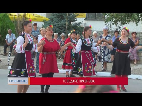 Видео: Говедаре празнува