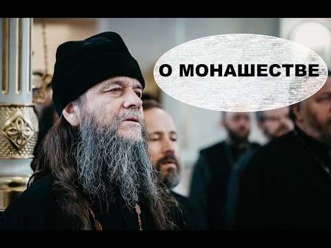 Видео: Беседа на тему "О МОНАШЕСТВЕ" 19.05.2019