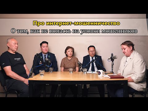 Видео: Про интернет-мошенничество. О том, как не попасть на уловки мошенников #ПОДКАСТПК