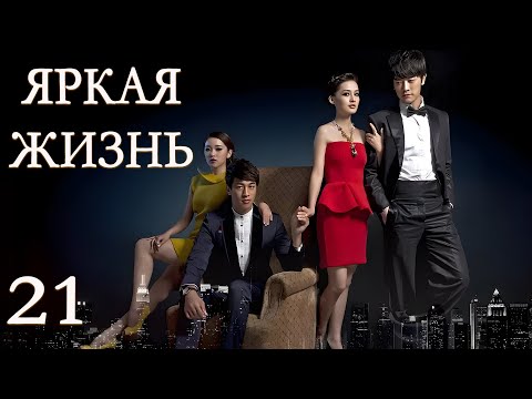 Видео: Яркая жизнь 21 серия (русская озвучка) дорама The Bright Life